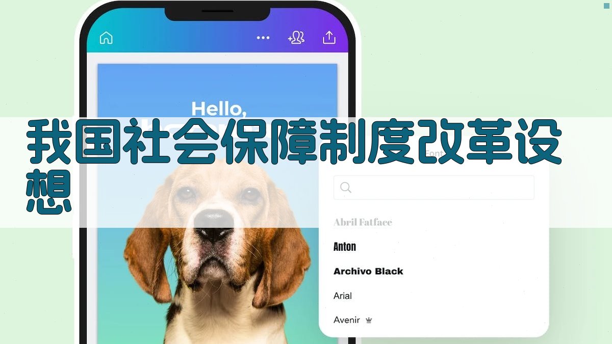 AI我国社会保障制度改革设想