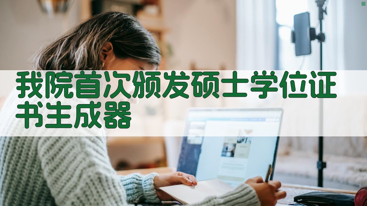 我院首次颁发硕士学位证书生成器