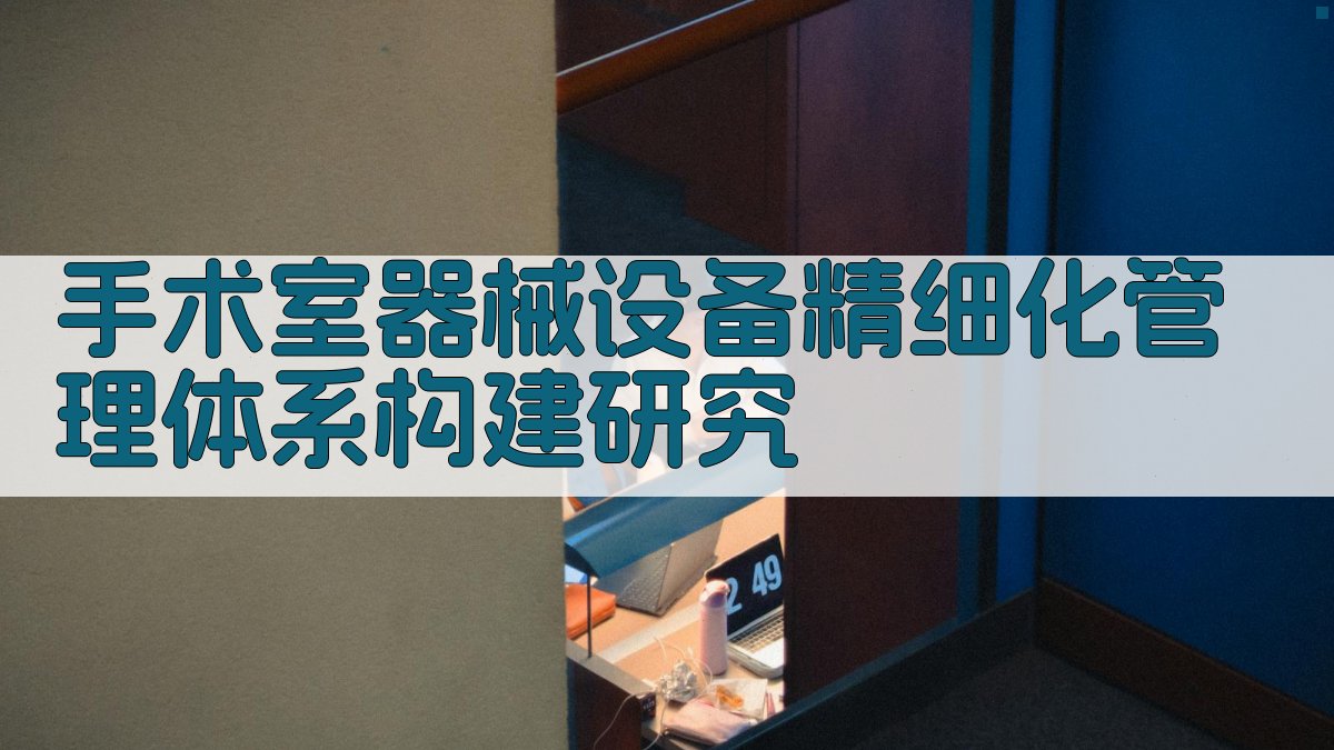 手术室器械设备精细化管理体系构建研究