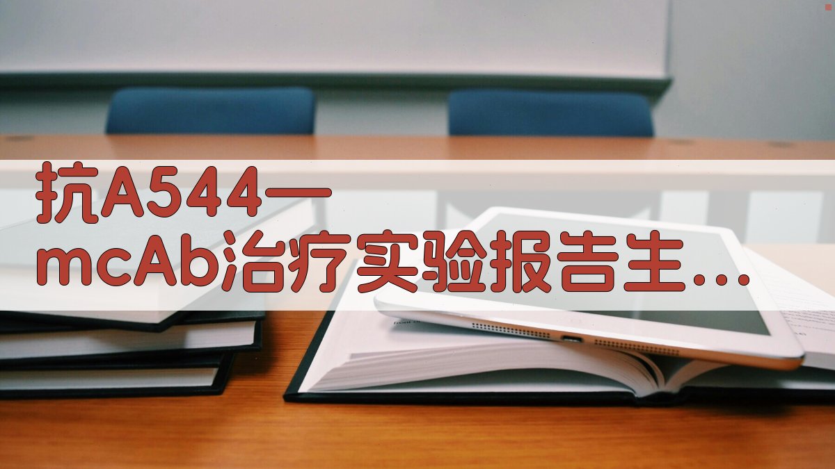 AI布鲁氏菌病治疗方案生成