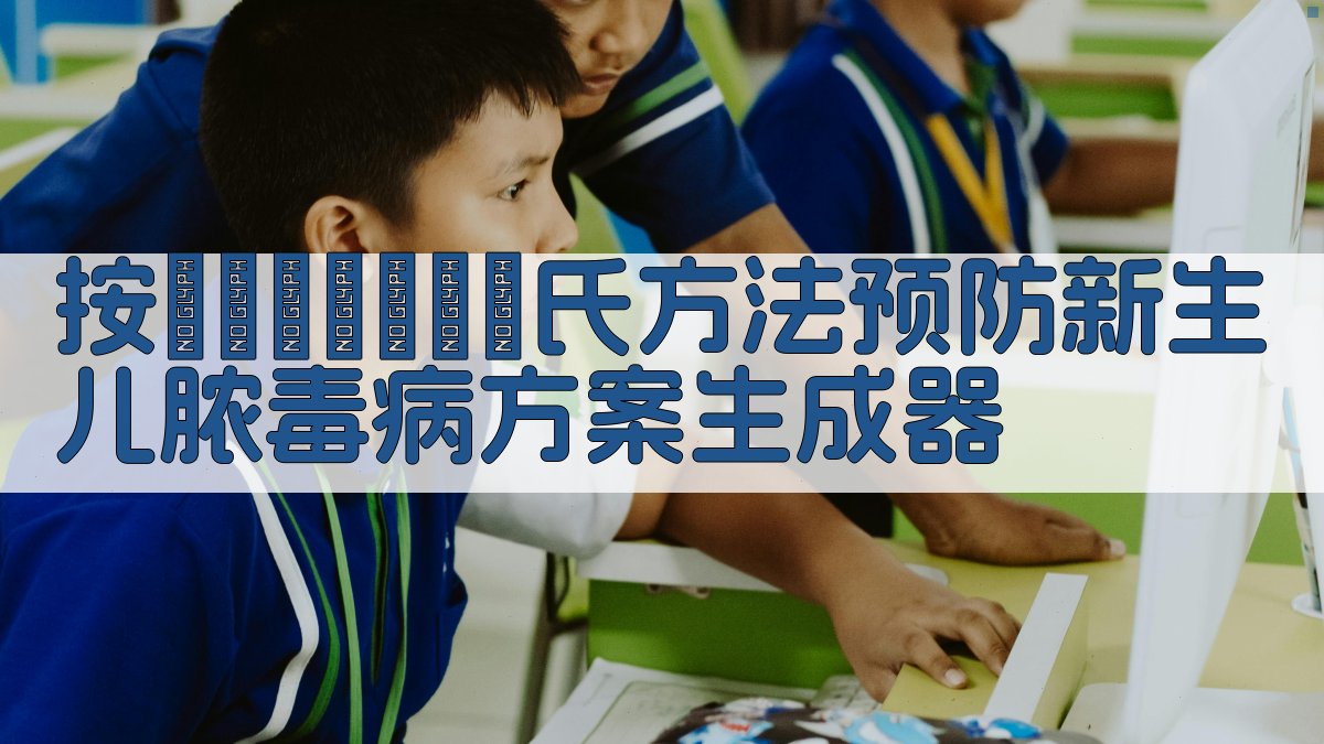 按Вцпрлod氏方法预防新生儿膿毒病