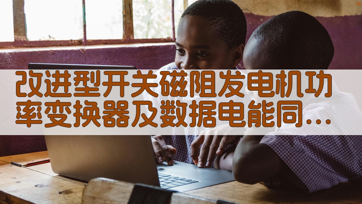 改进型开关磁阻发电机功率变换器及数据电能同步传输策略