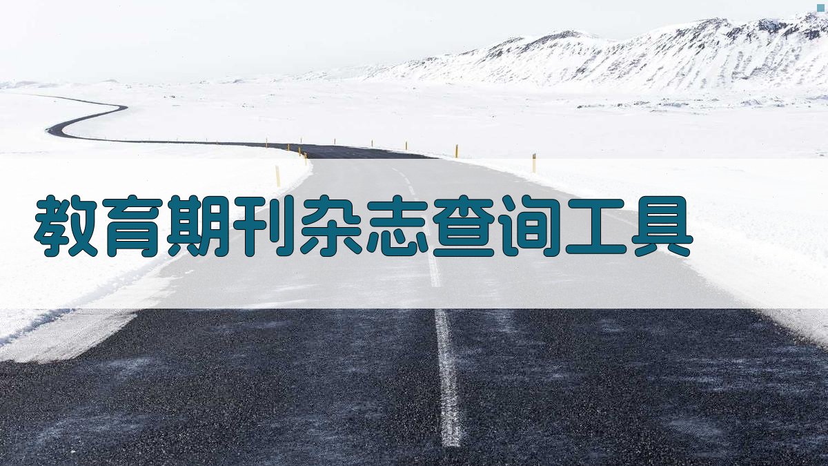 教育期刊杂志查询工具