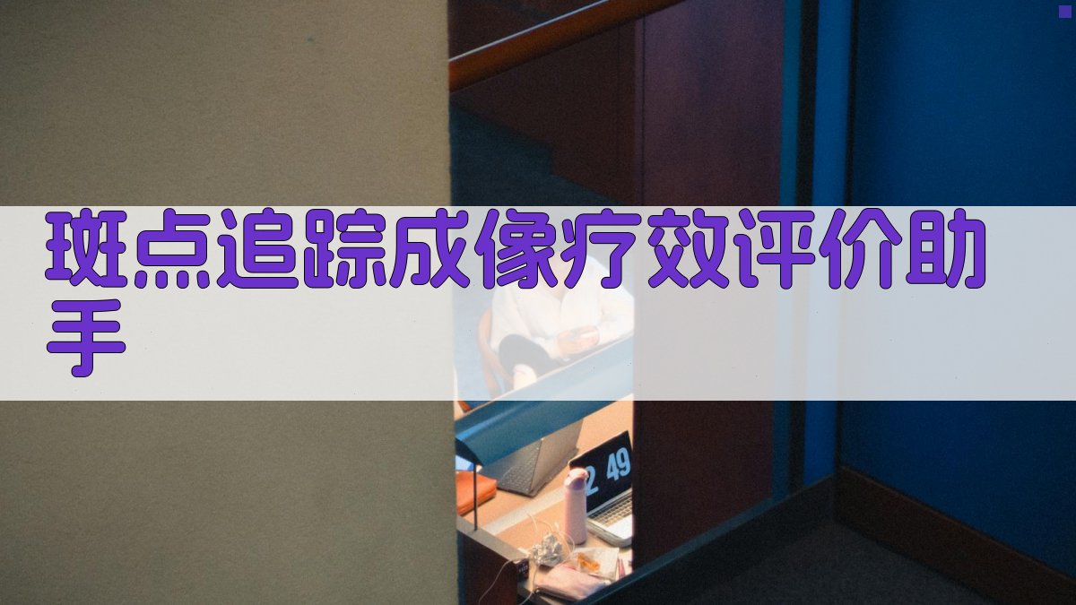 斑点追踪成像疗效评价助手