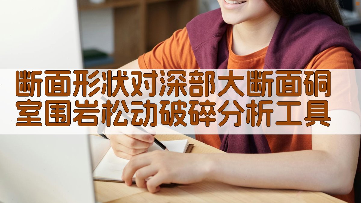 深部硐室围岩分析