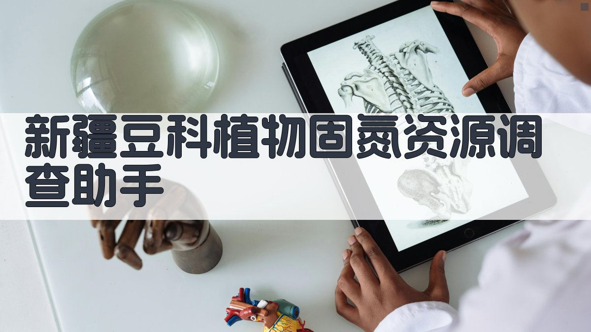 新疆豆科植物固氮资源调查助手