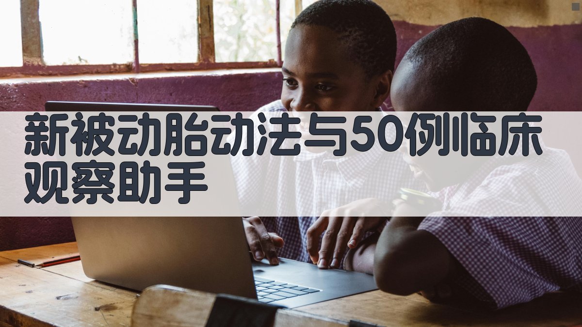 新被动胎动法与50例临床观察助手
