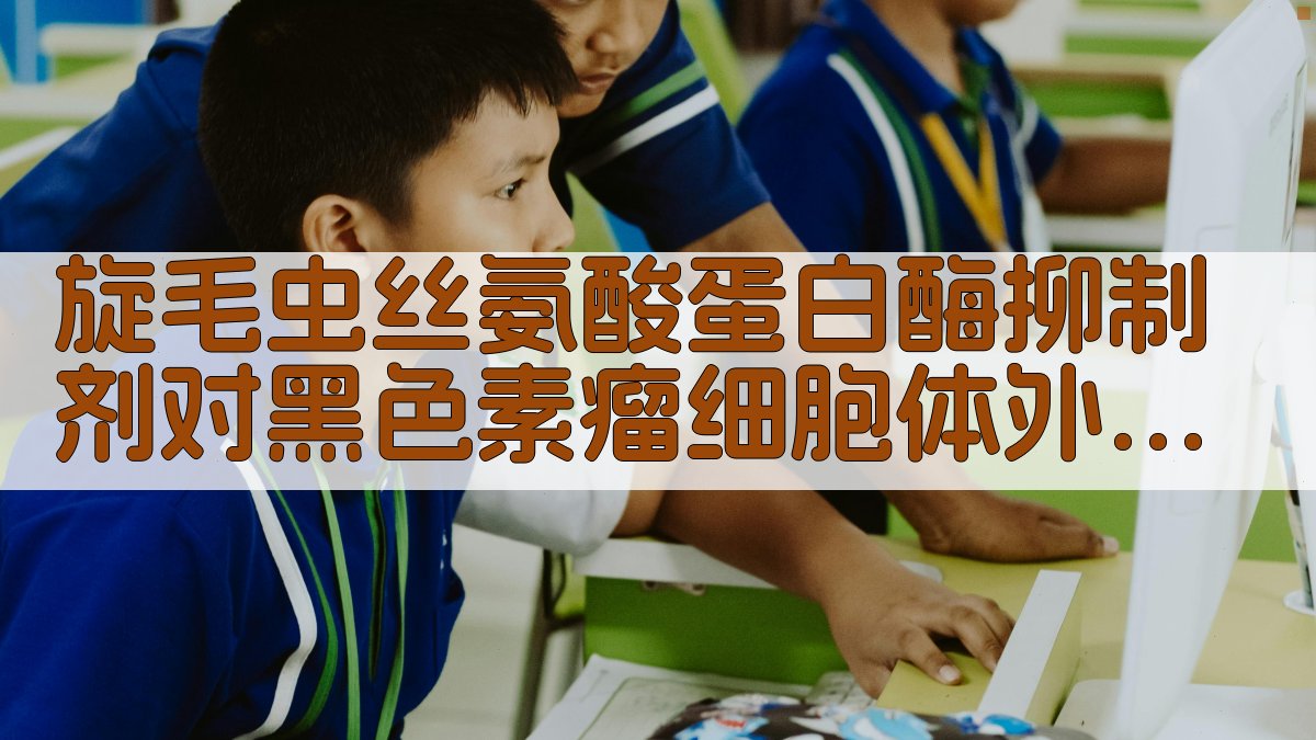 旋毛虫丝氨酸蛋白酶抑制剂研究