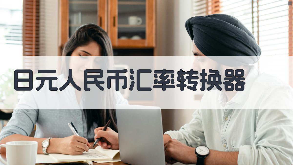 日元人民币汇率转换器- 20万日元是多少人民币- 爱改写
