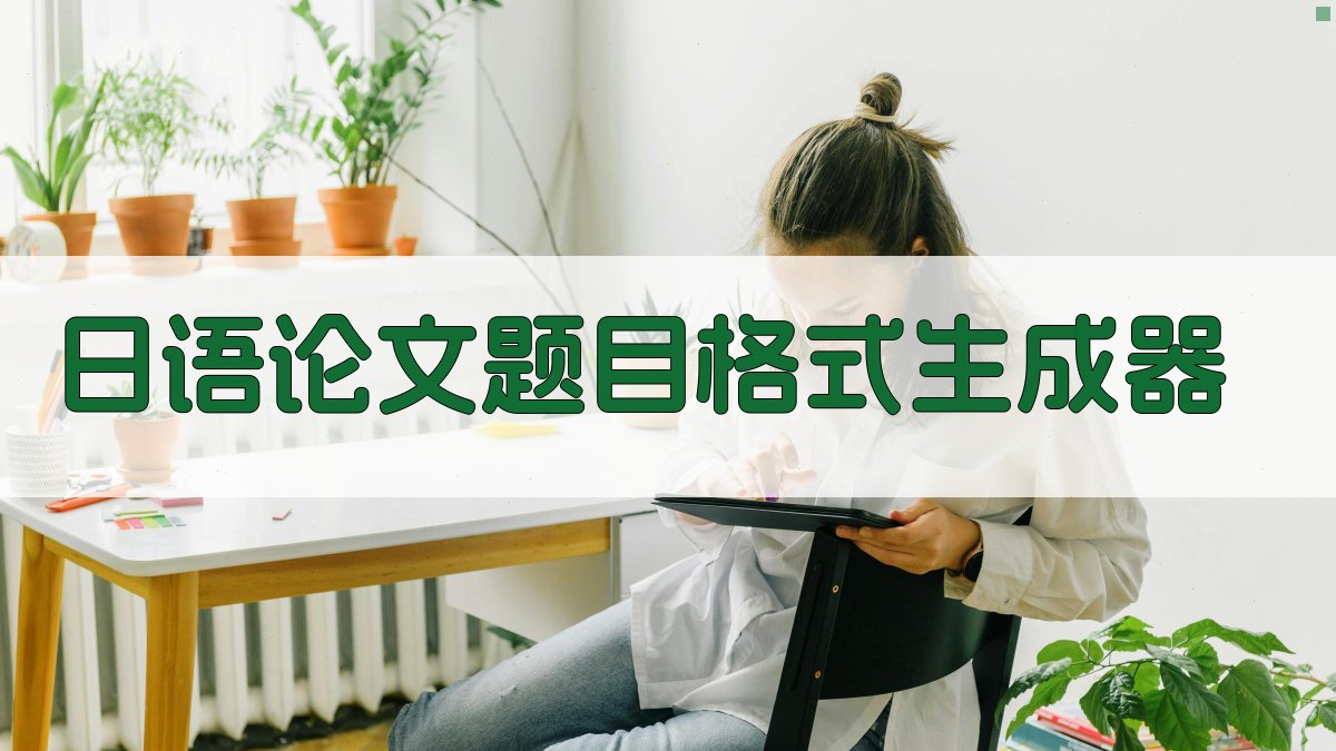 日语论文题目格式生成器