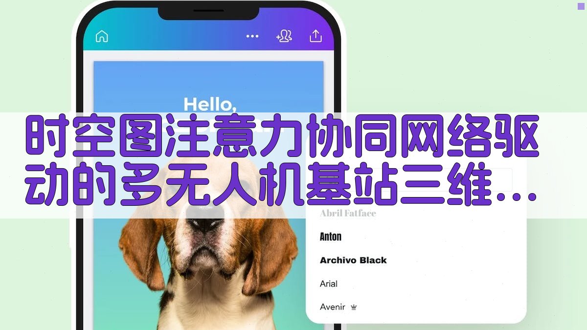时空图注意力协同网络驱动的多无人机基站三维覆盖方法