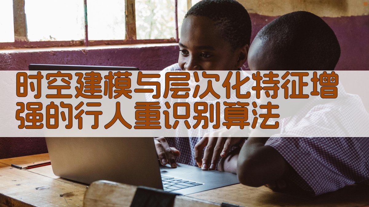 时空建模与层次化特征增强的行人重识别算法