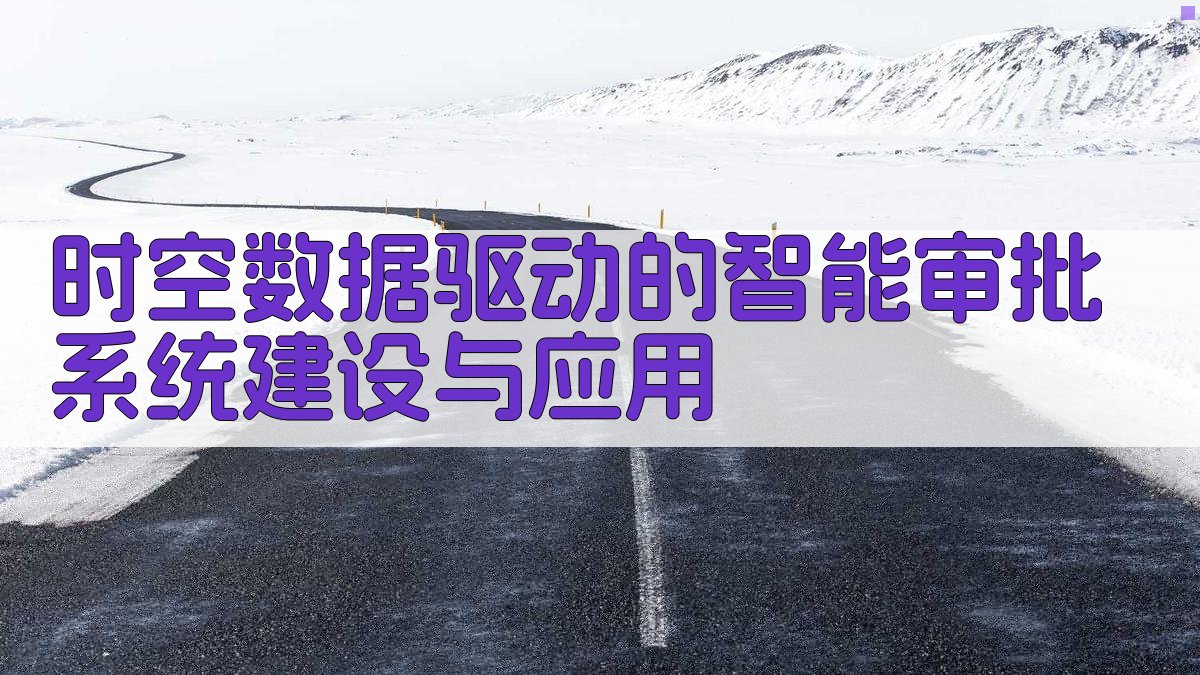 时空数据驱动的智能审批系统建设与应用