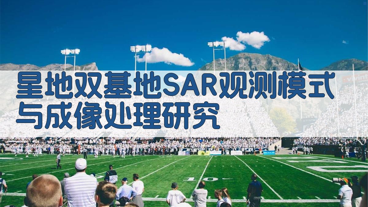 星地双基地SAR观测模式与成像处理研究