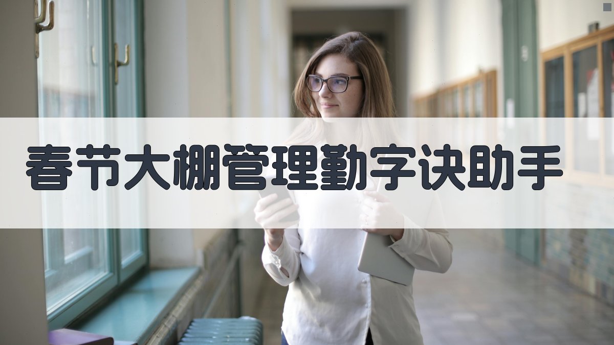 春节大棚管理勤字诀助手