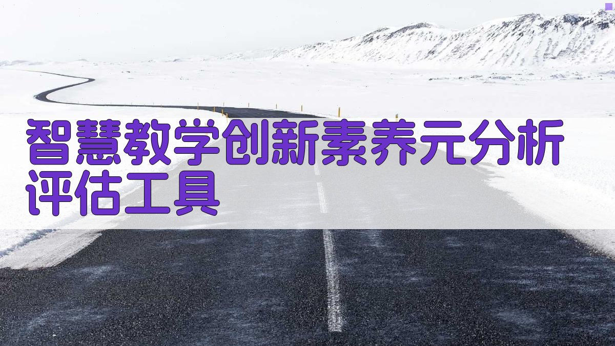 智慧教学创新素养元分析评估工具
