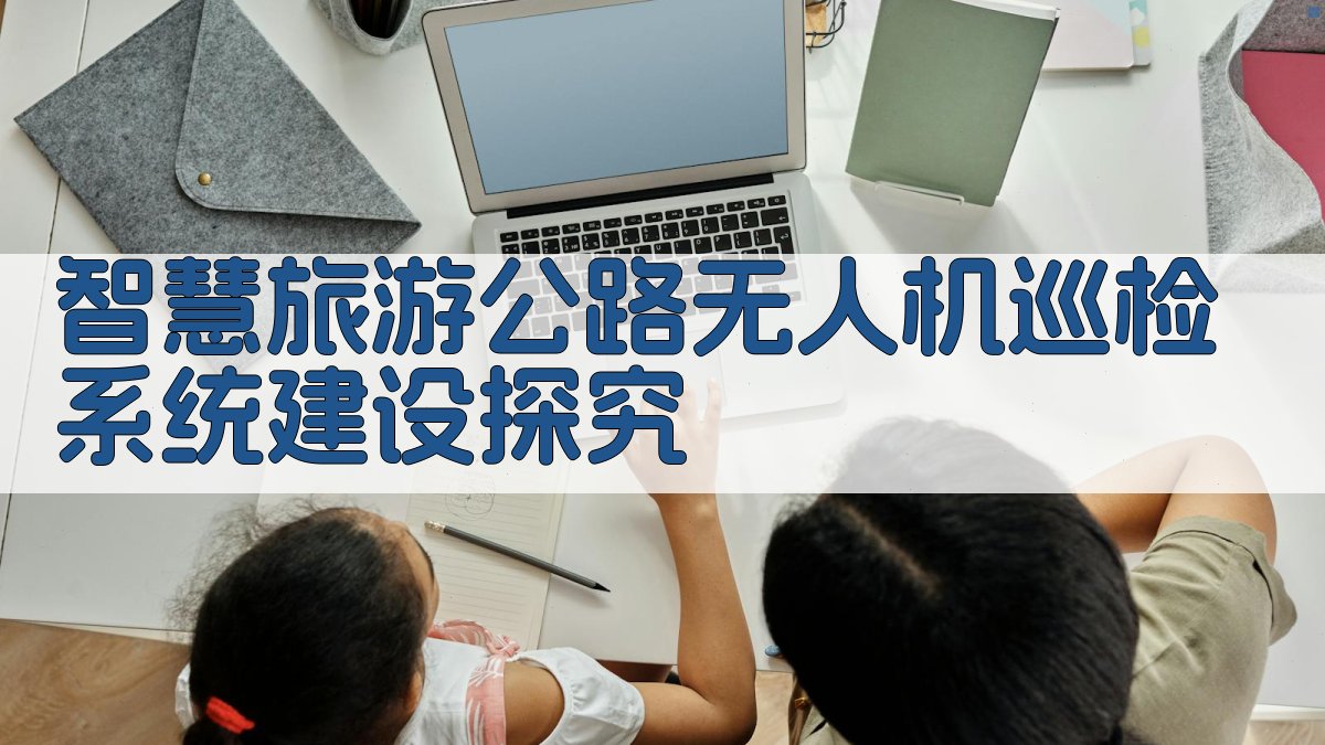 智慧旅游公路无人机巡检系统建设探究