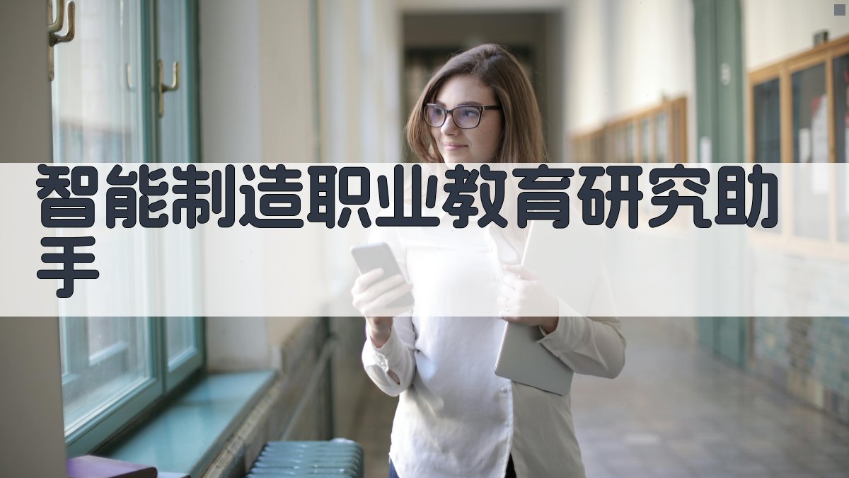 智能制造职业教育研究助手