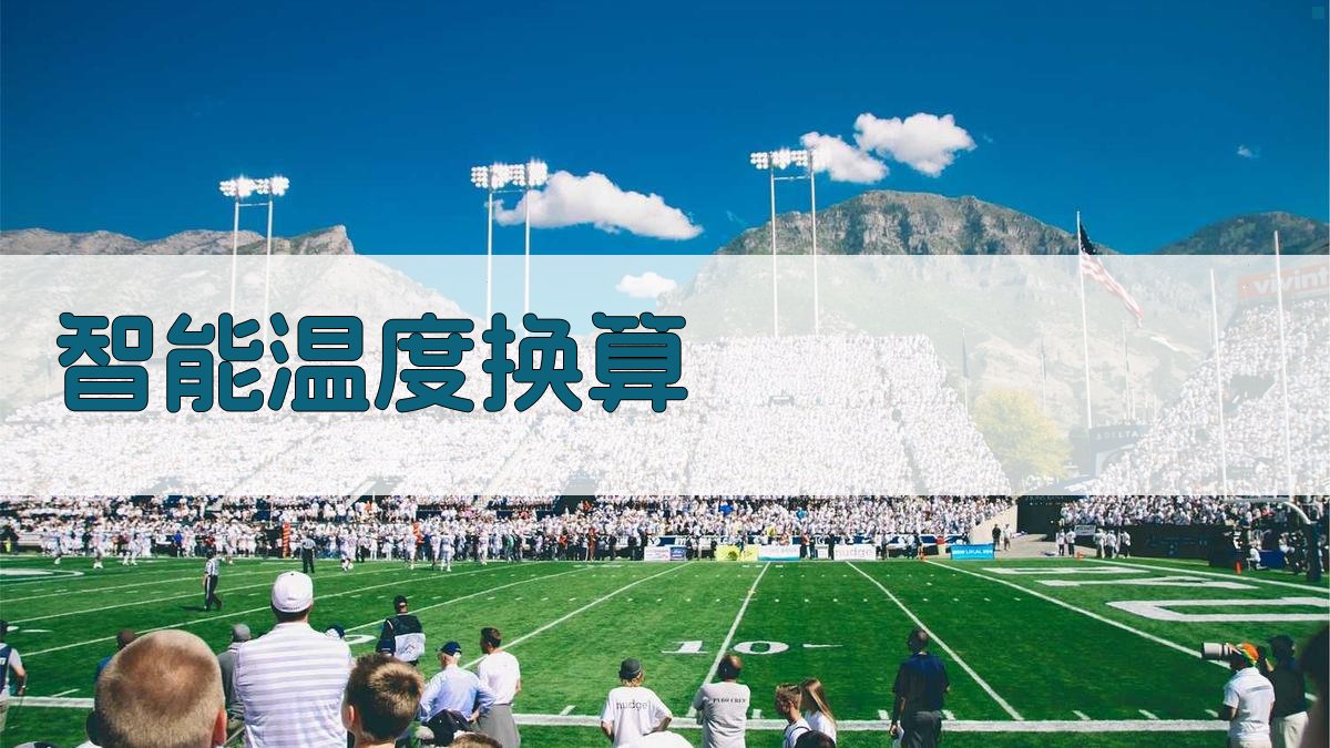 AI智能温度换算器- 支持摄氏华氏度开尔文转换- 爱改写