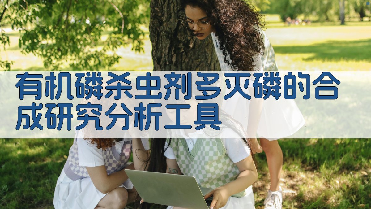 有机磷杀虫剂多灭磷的合成研究分析工具