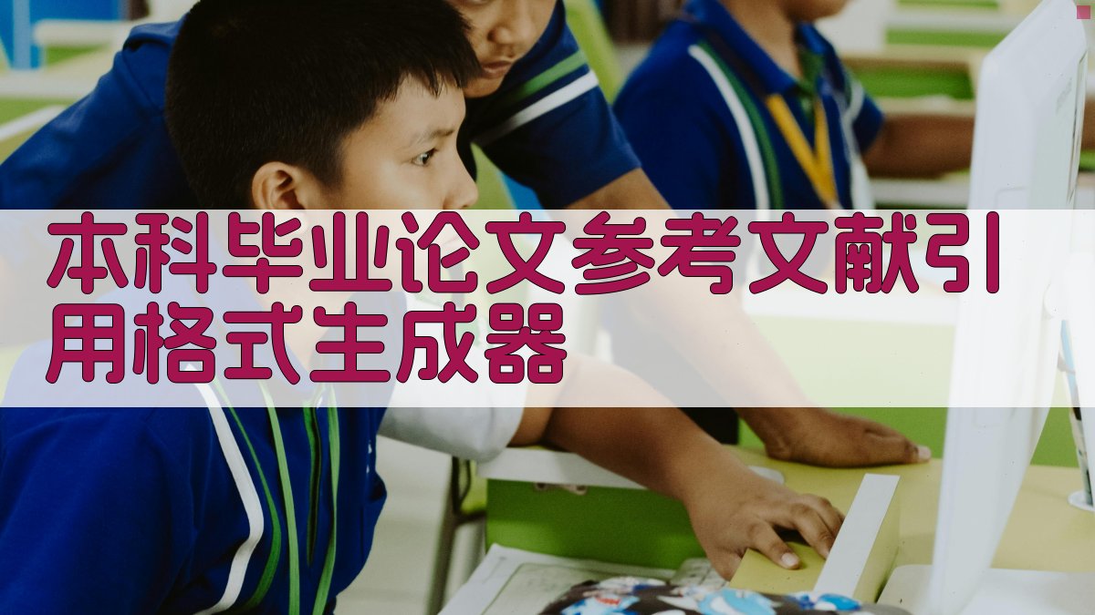 本科毕业论文参考文献引用格式生成器