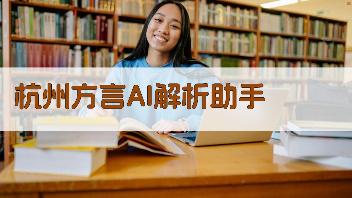 杭州方言AI解析助手