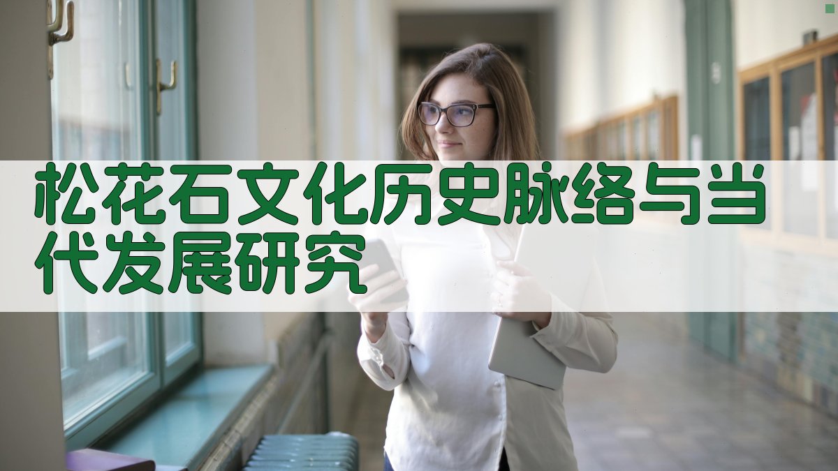 松花石文化历史脉络与当代发展研究