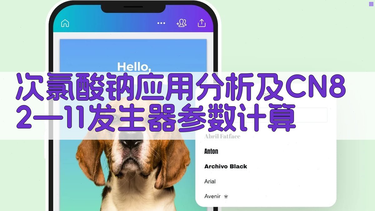 次氯酸钠应用分析及CN82—11发生器参数计算