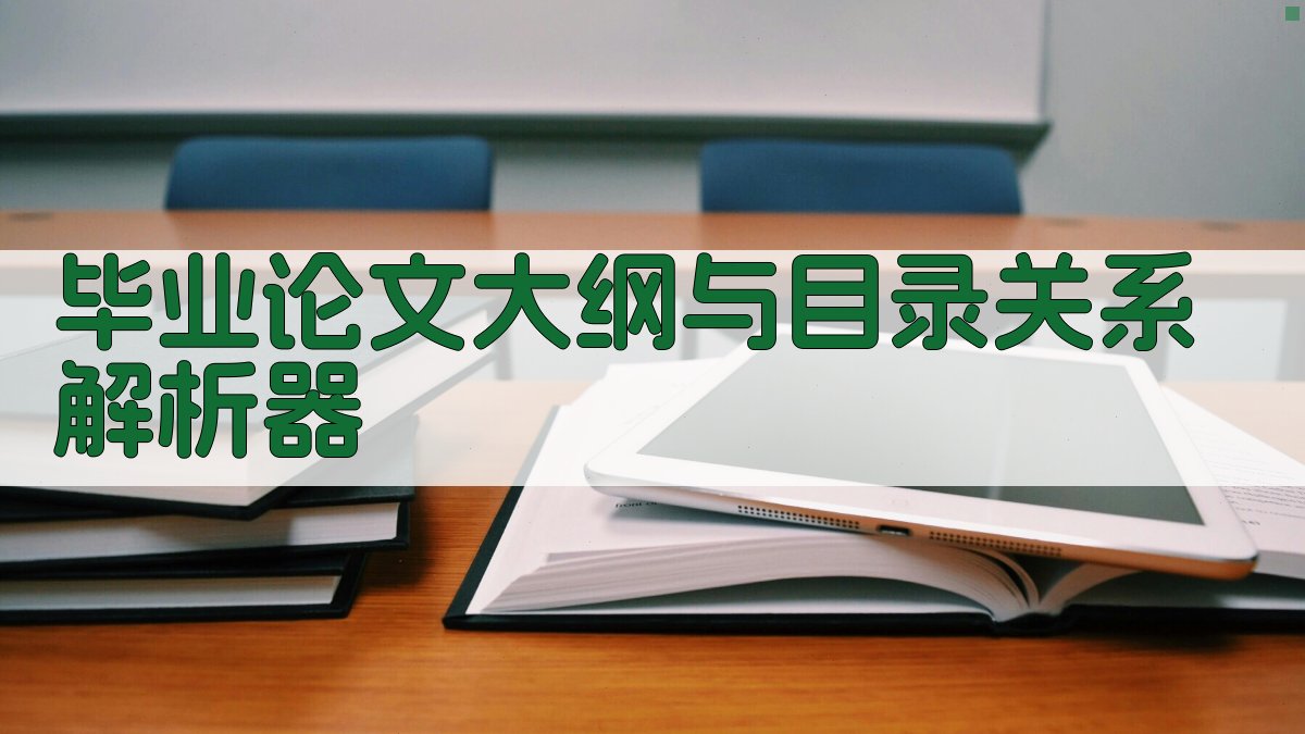 毕业论文大纲与目录关系解析器