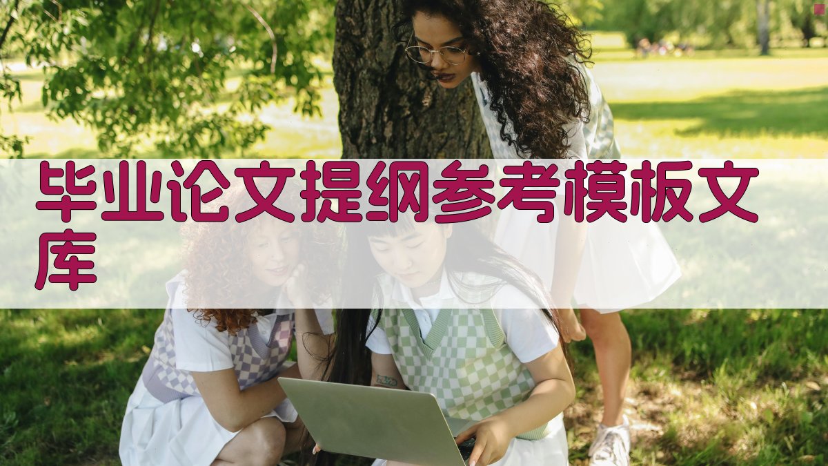 毕业论文提纲参考模板文库