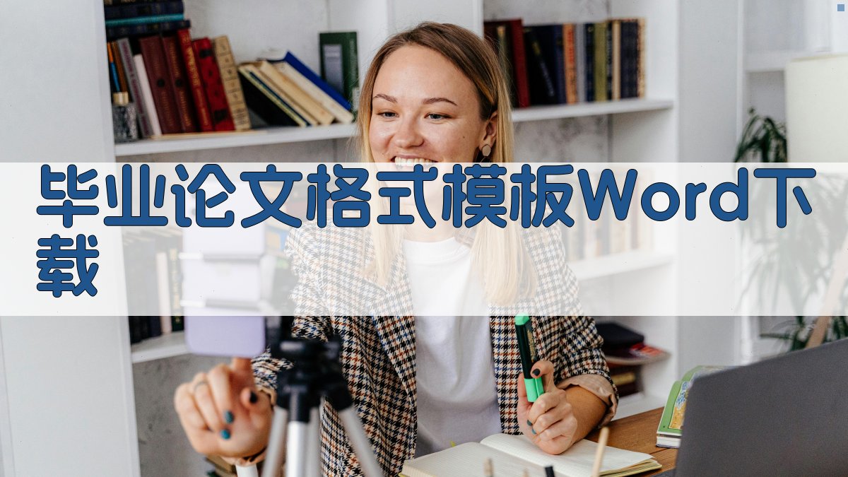 毕业论文格式模板Word下载