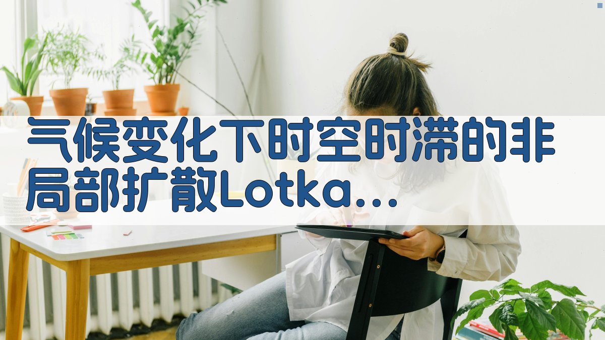 气候变化下时空时滞的非局部扩散Lotka-Volterra竞争系统的强迫波分析工具
