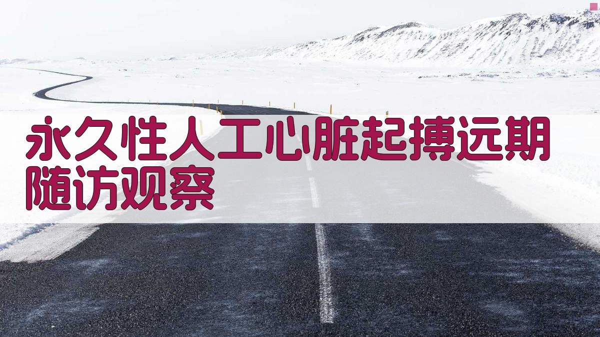 永久性人工心脏起搏远期随访观察