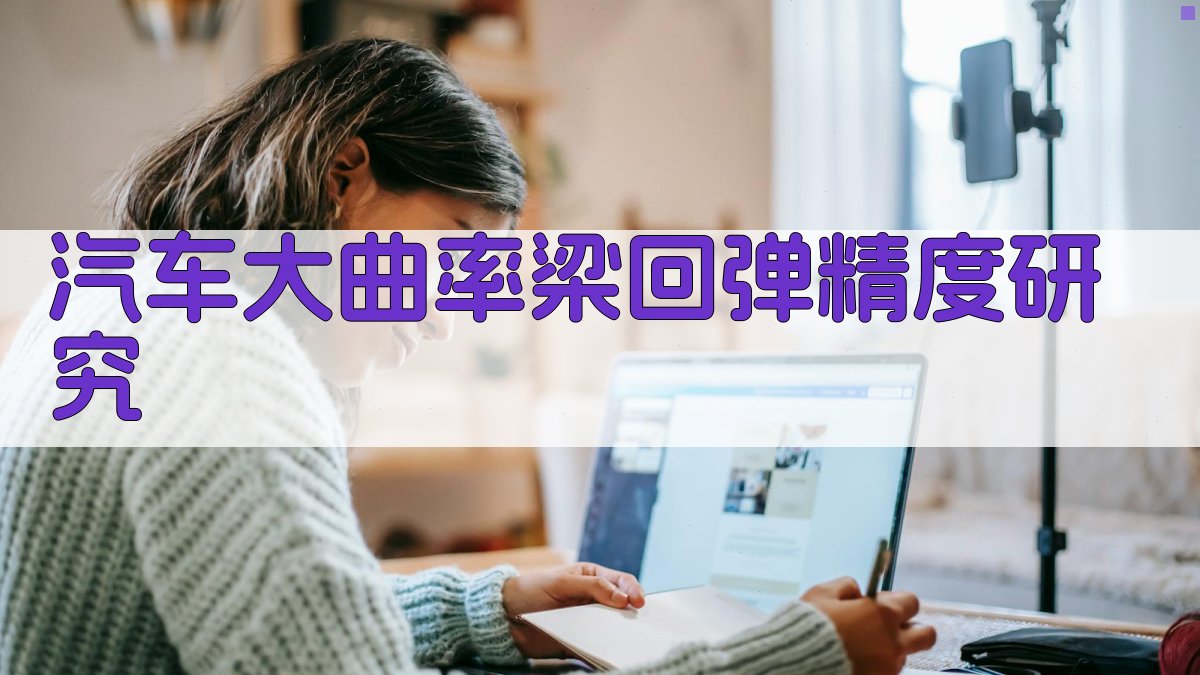汽车大曲率梁回弹精度研究