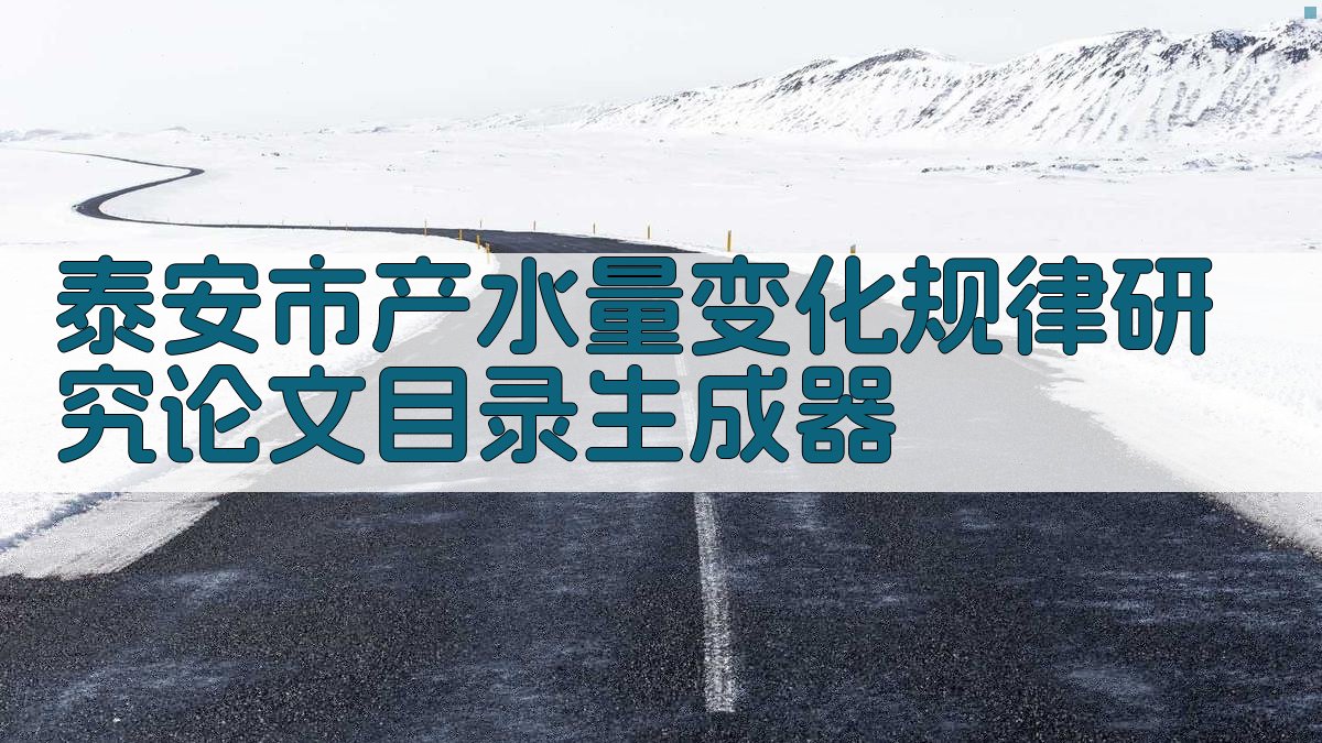 泰安市产水量变化规律研究论文目录生成器