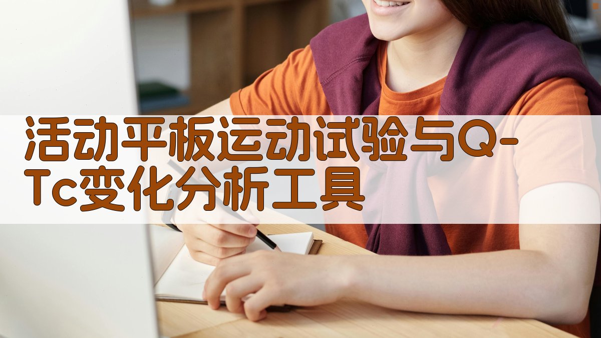 活动平板运动试验与Q-Tc变化分析工具
