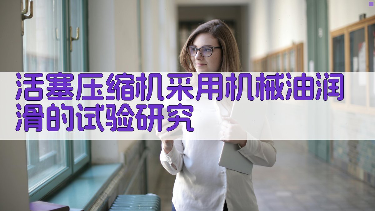 活塞压缩机采用机械油润滑的试验研究