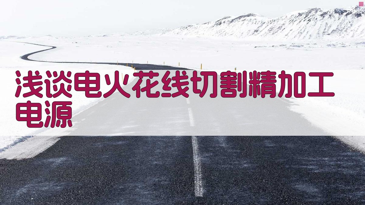 电火花线切割精加工电源分析