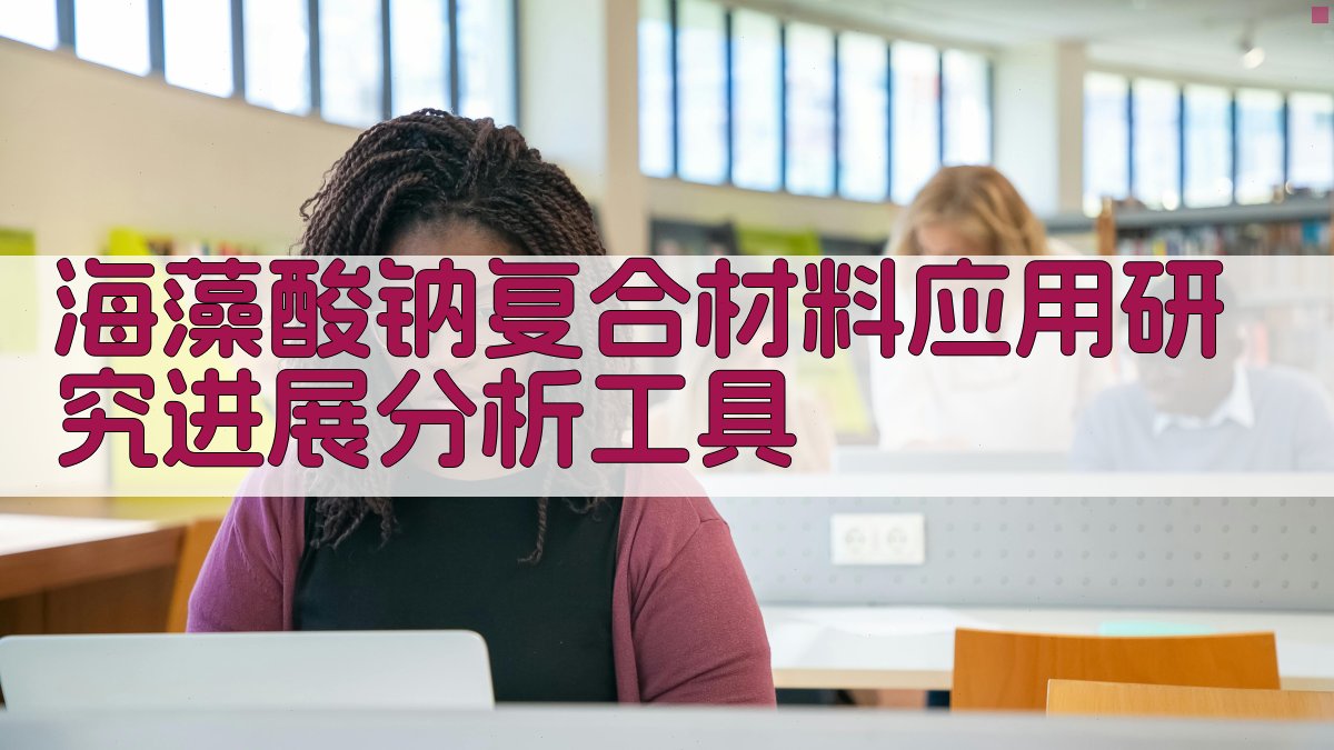 海藻酸钠复合材料应用研究进展分析工具