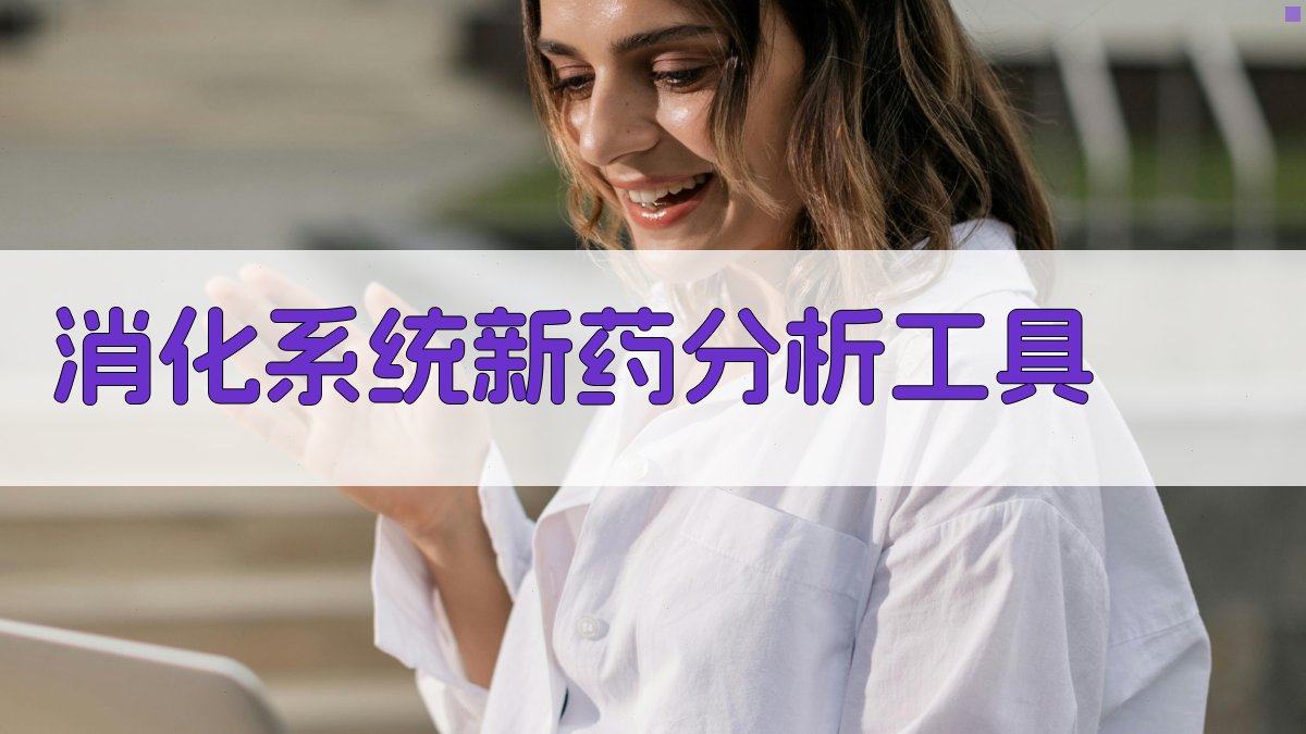 消化系统新药分析工具