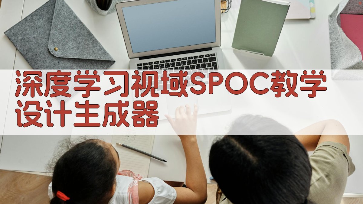 深度学习视域SPOC教学设计生成器