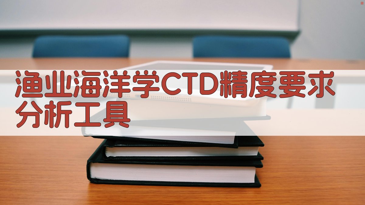 CTD精度分析