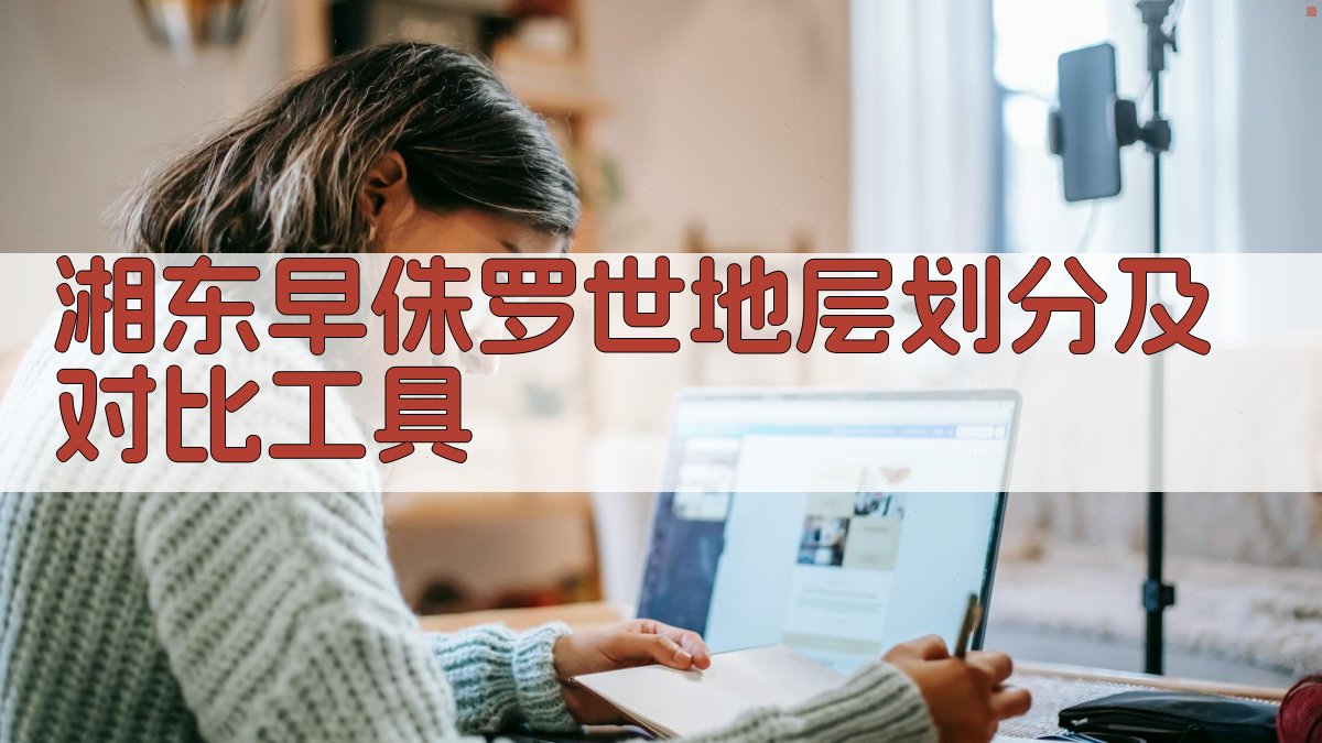 AI湘东早侏罗世地层划分及对比