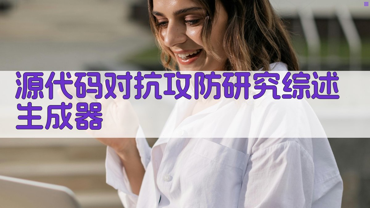 源代码对抗攻防研究综述生成器