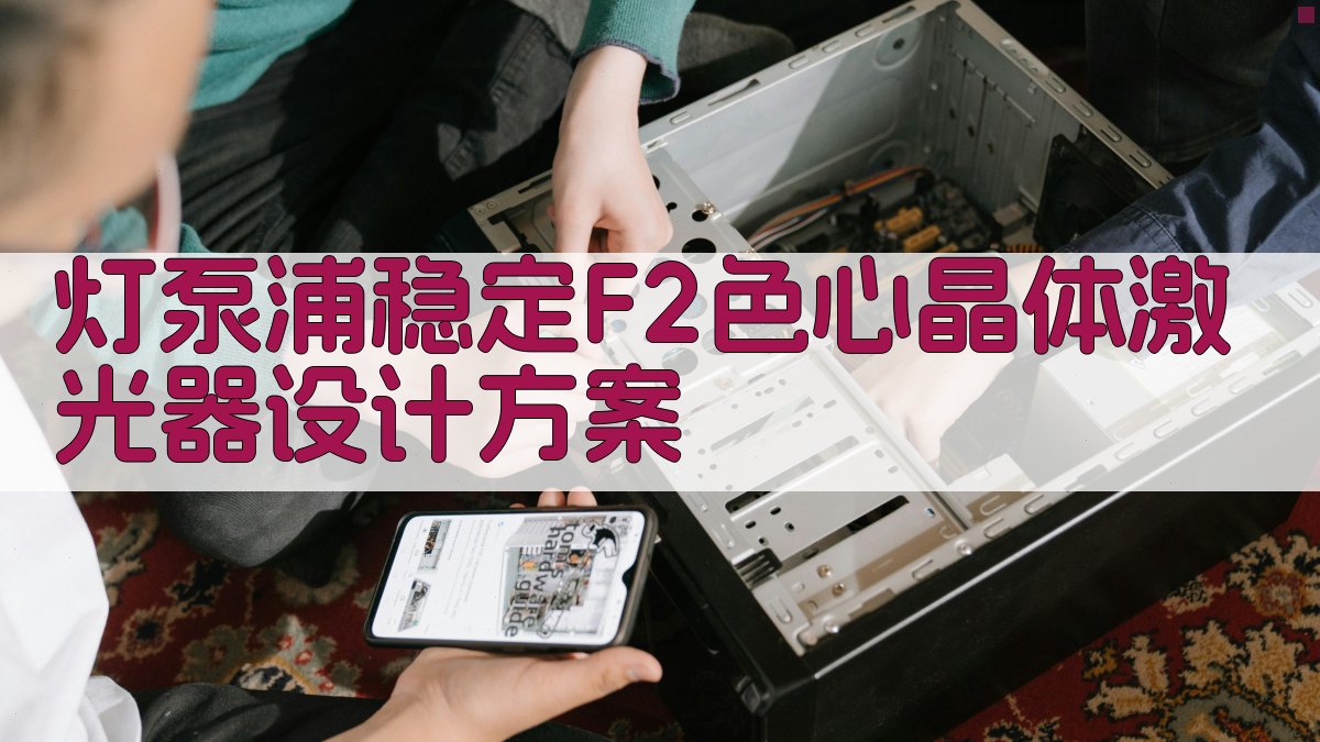 用灯泵浦稳定F2plus色心激光器