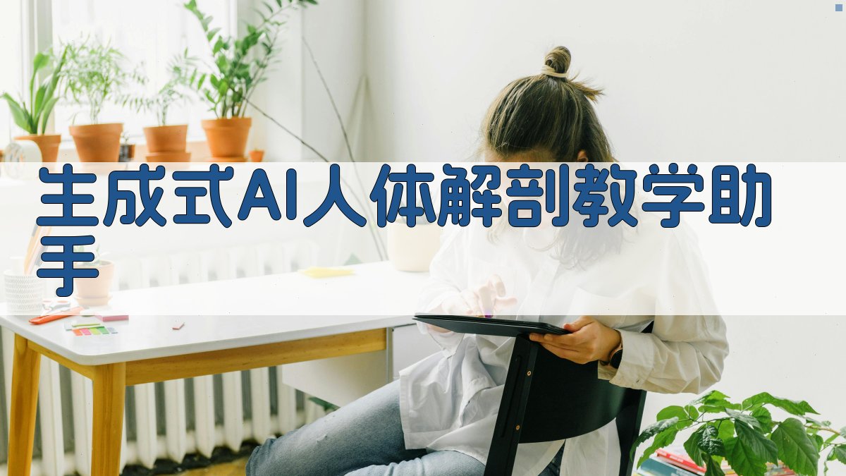 生成式AI人体解剖教学助手