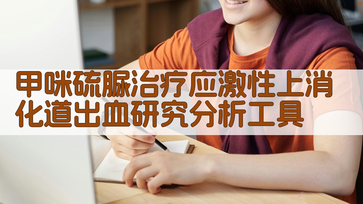 甲咪硫脲治疗应激性上消化道出血研究分析工具