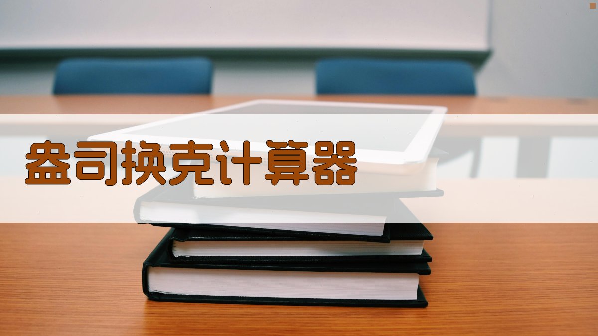 盎司换克计算器- 5盎司等于多少克？精准国际单位换算- 爱改写