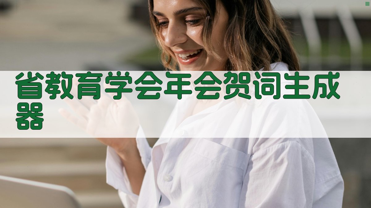 AI智能祝贺语生成器