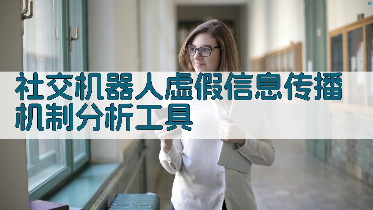 社交机器人虚假信息传播机制分析工具